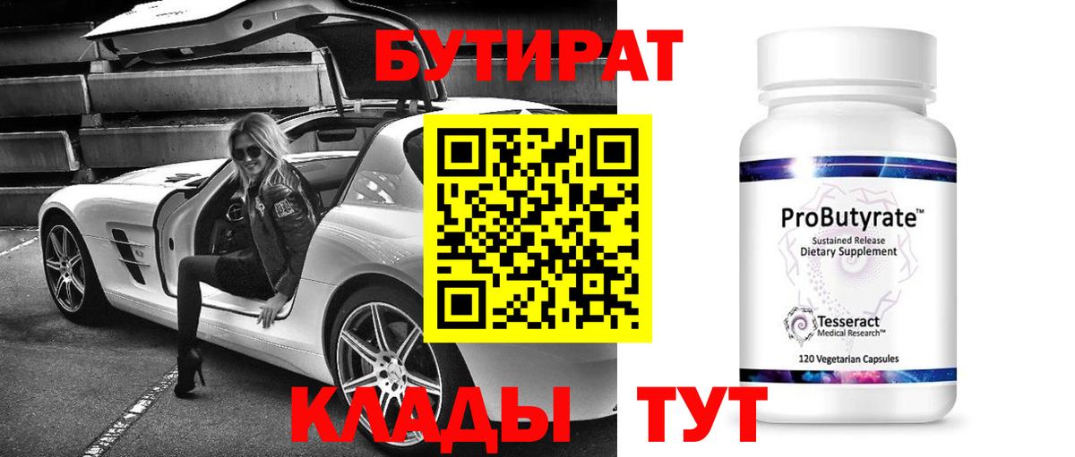 Бутират Butirat Мелеуз